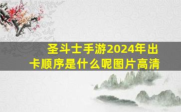 圣斗士手游2024年出卡顺序是什么呢图片高清