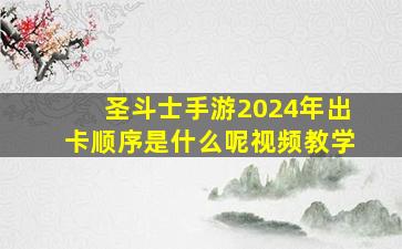 圣斗士手游2024年出卡顺序是什么呢视频教学