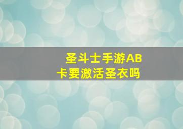 圣斗士手游AB卡要激活圣衣吗