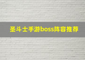 圣斗士手游boss阵容推荐