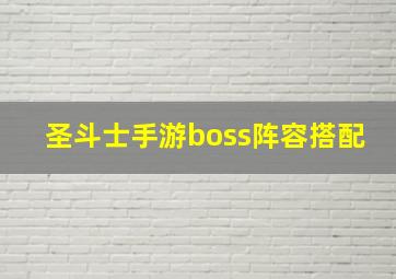 圣斗士手游boss阵容搭配