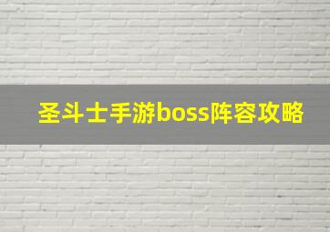 圣斗士手游boss阵容攻略