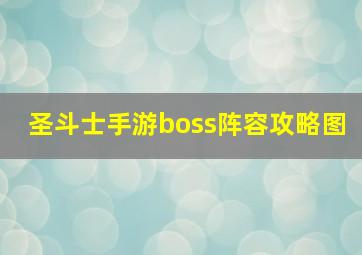 圣斗士手游boss阵容攻略图