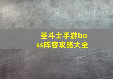 圣斗士手游boss阵容攻略大全