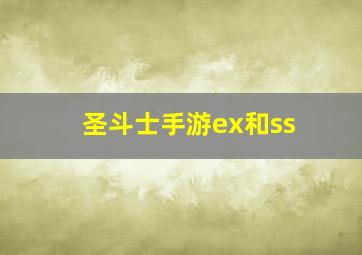 圣斗士手游ex和ss