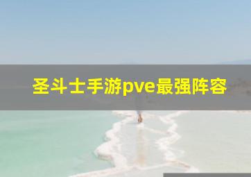 圣斗士手游pve最强阵容