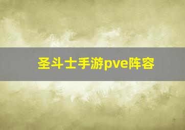 圣斗士手游pve阵容