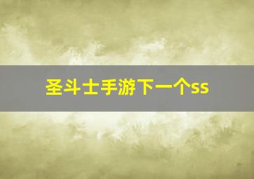 圣斗士手游下一个ss