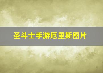 圣斗士手游厄里斯图片