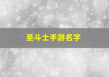 圣斗士手游名字