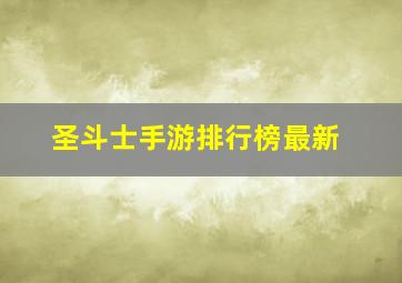 圣斗士手游排行榜最新