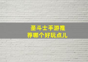 圣斗士手游推荐哪个好玩点儿