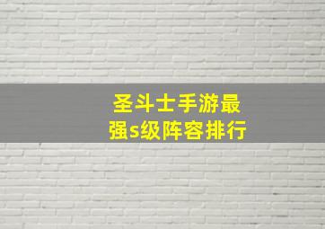 圣斗士手游最强s级阵容排行