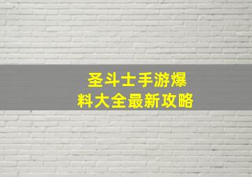 圣斗士手游爆料大全最新攻略