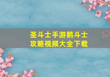 圣斗士手游鹅斗士攻略视频大全下载