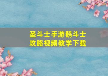 圣斗士手游鹅斗士攻略视频教学下载