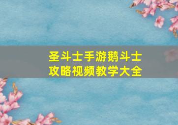 圣斗士手游鹅斗士攻略视频教学大全