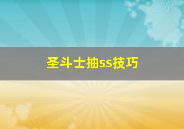 圣斗士抽ss技巧