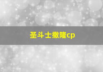 圣斗士撒隆cp