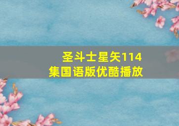 圣斗士星矢114集国语版优酷播放