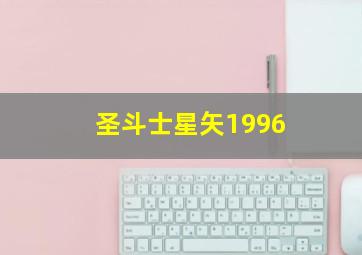 圣斗士星矢1996