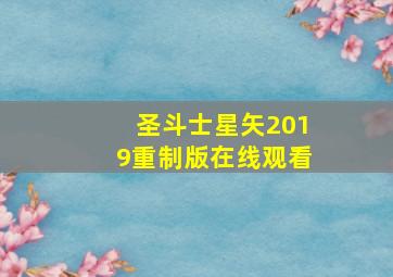 圣斗士星矢2019重制版在线观看