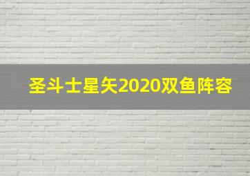 圣斗士星矢2020双鱼阵容