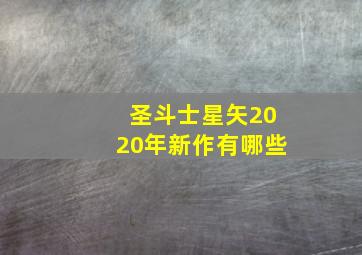 圣斗士星矢2020年新作有哪些