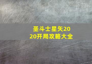 圣斗士星矢2020开局攻略大全