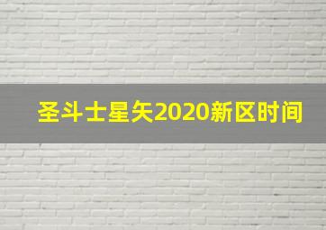 圣斗士星矢2020新区时间