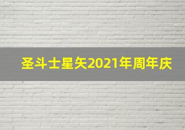 圣斗士星矢2021年周年庆