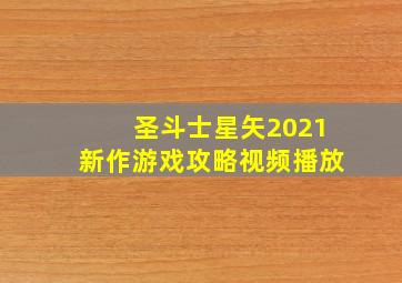 圣斗士星矢2021新作游戏攻略视频播放