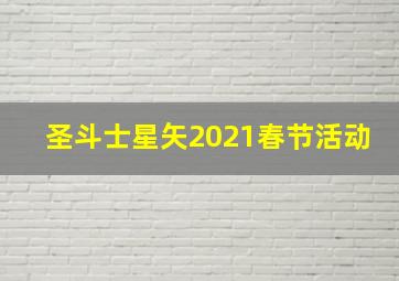 圣斗士星矢2021春节活动