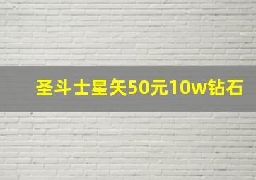 圣斗士星矢50元10w钻石