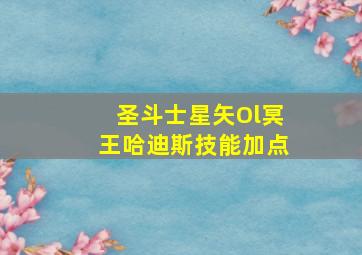 圣斗士星矢Ol冥王哈迪斯技能加点