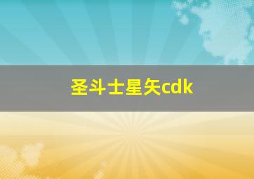 圣斗士星矢cdk