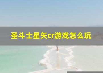 圣斗士星矢cr游戏怎么玩