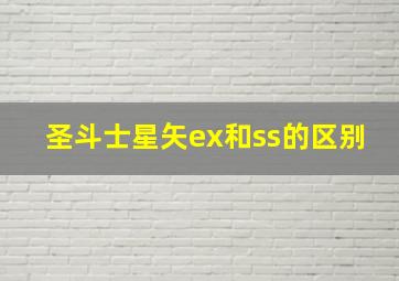 圣斗士星矢ex和ss的区别