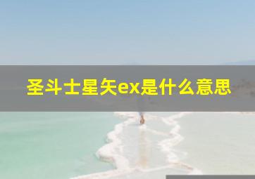 圣斗士星矢ex是什么意思