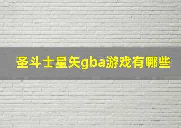 圣斗士星矢gba游戏有哪些