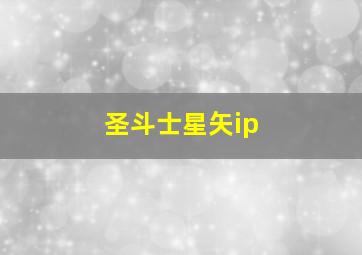 圣斗士星矢ip