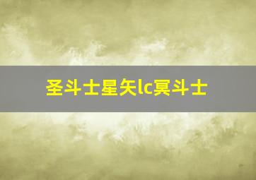 圣斗士星矢lc冥斗士