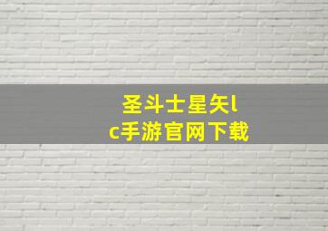 圣斗士星矢lc手游官网下载