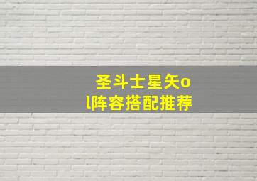 圣斗士星矢ol阵容搭配推荐