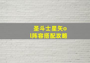 圣斗士星矢ol阵容搭配攻略