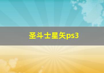 圣斗士星矢ps3