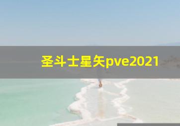 圣斗士星矢pve2021