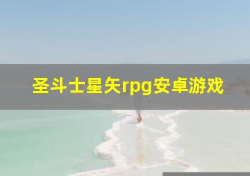 圣斗士星矢rpg安卓游戏