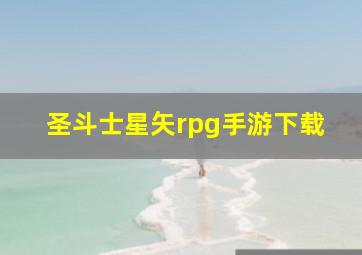 圣斗士星矢rpg手游下载