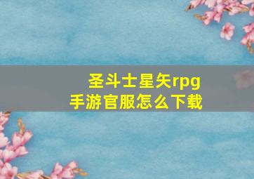 圣斗士星矢rpg手游官服怎么下载